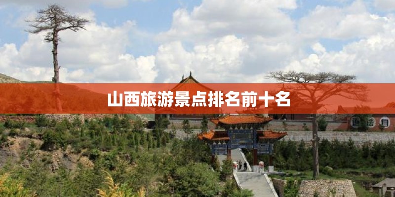 山西旅游景点排名前十名