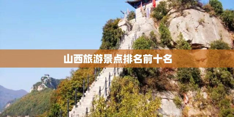 山西旅游景点排名前十名
