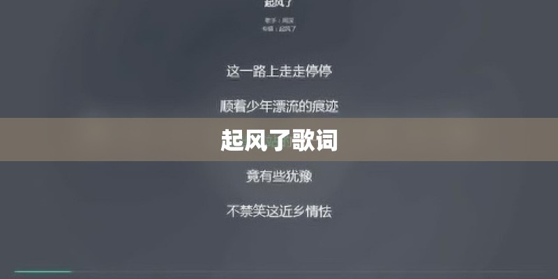 起风了歌词