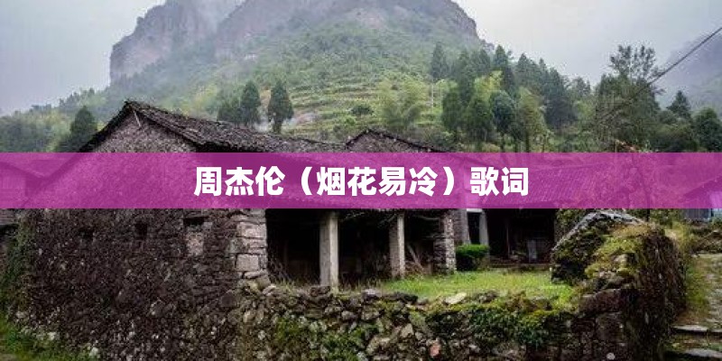 周杰伦(烟花易冷)歌词 周杰伦(烟花易冷)歌词