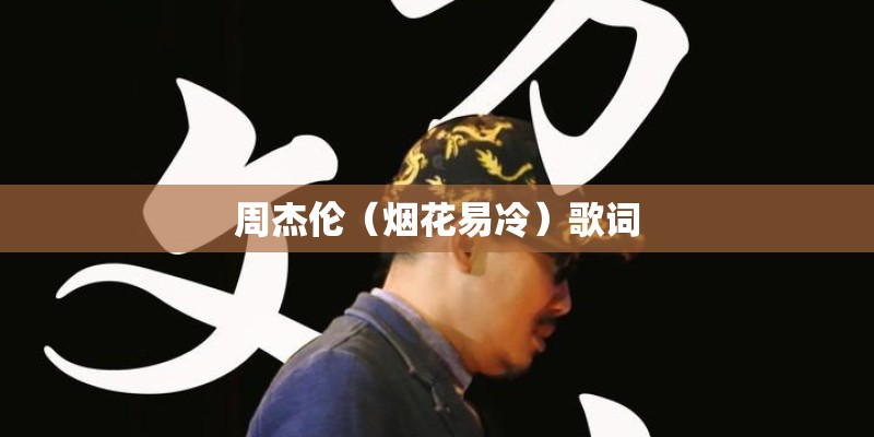 周杰伦(烟花易冷)歌词 周杰伦(烟花易冷)歌词