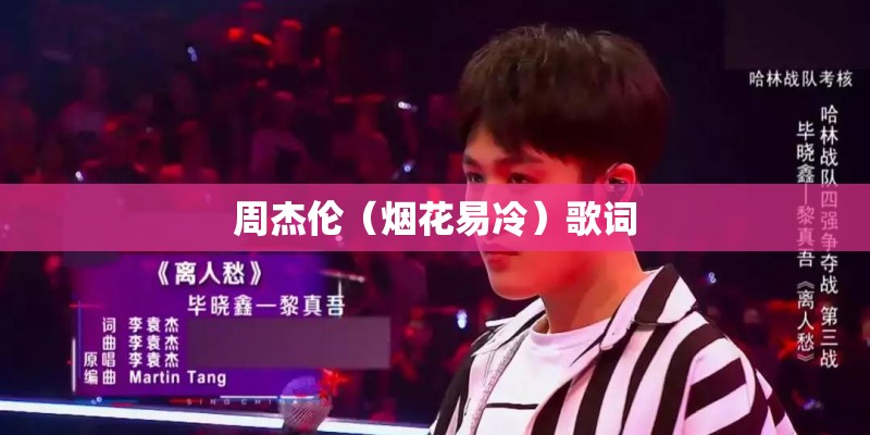 周杰伦(烟花易冷)歌词 周杰伦(烟花易冷)歌词