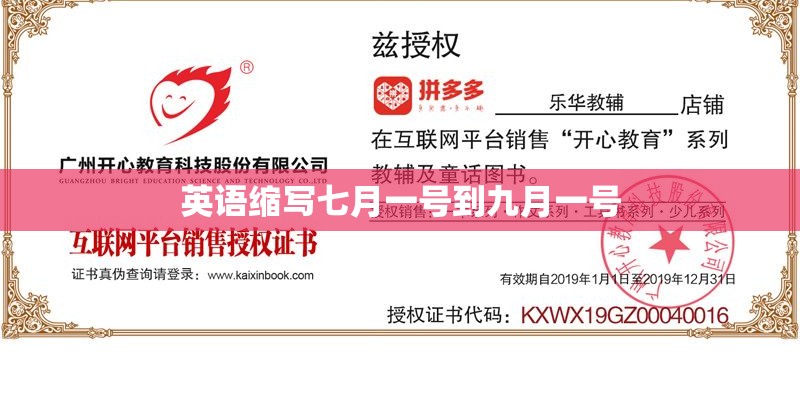 英语缩写七月一号到九月一号 英语缩写七月一号到九月一号