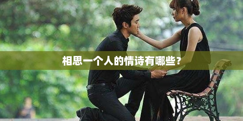 相思一个人的情诗有哪些? 相思一个人的情诗有哪些?