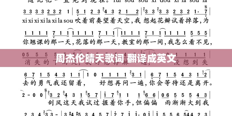 周杰伦晴天歌词 翻译成英文