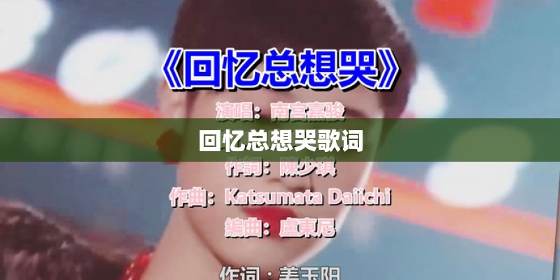 回忆总想哭歌词