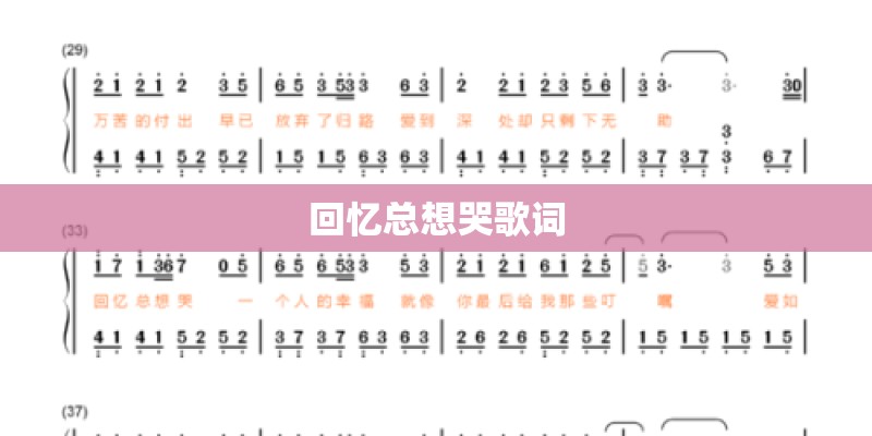 回忆总想哭歌词