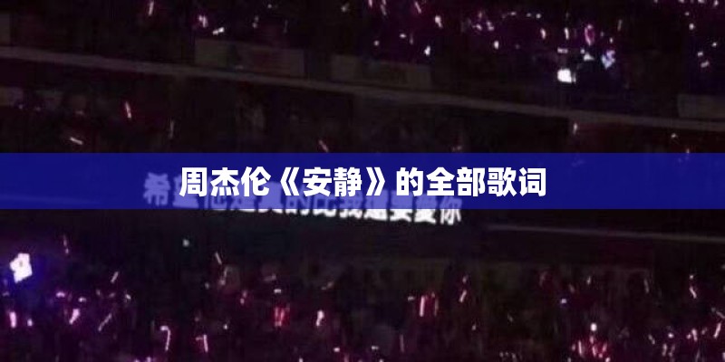 周杰伦《安静》的全部歌词
