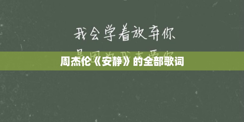 周杰伦《安静》的全部歌词