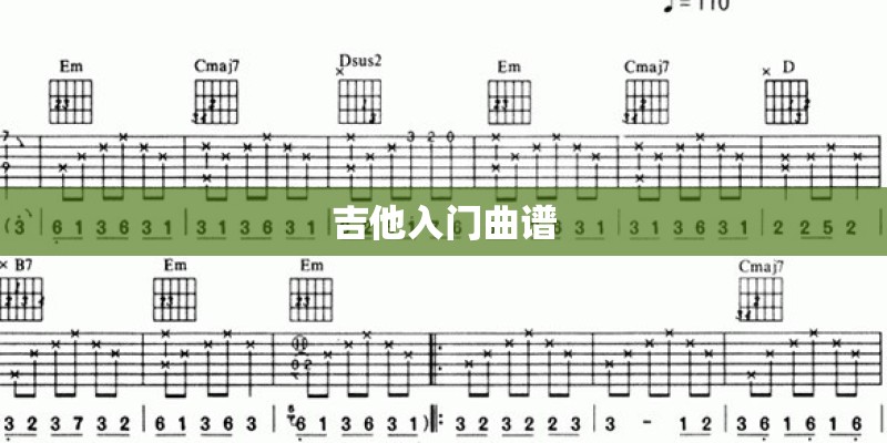 吉他入门曲谱