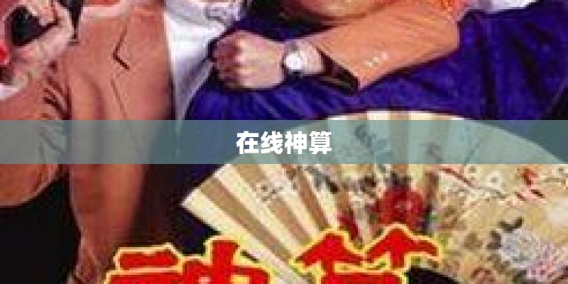 在线神算