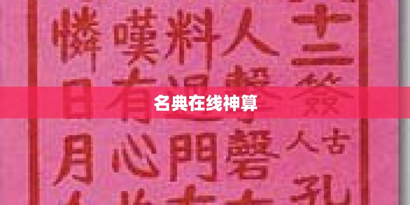 名典在线神算