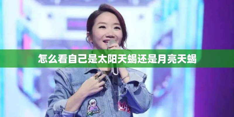 怎么看自己是太阳天蝎还是月亮天蝎