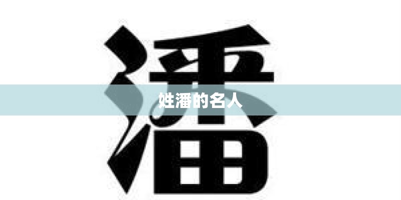 姓潘的名人 姓潘的名人