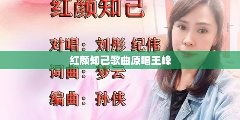 红颜知己歌曲原唱王峰 红颜知己歌曲原唱王峰