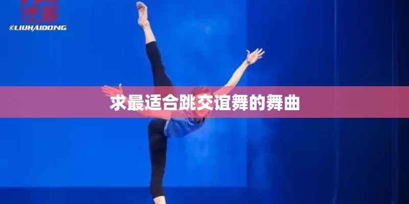 求最适合跳交谊舞的舞曲