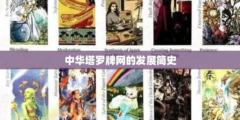 中华塔罗牌网的发展简史 中华塔罗牌网的发展简史