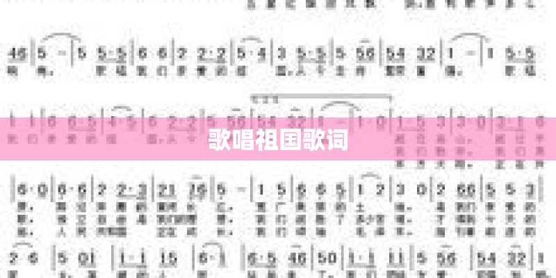 歌唱祖国歌词