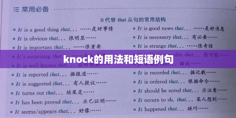 knock的用法和短语例句