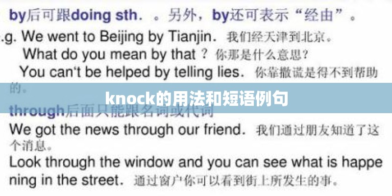 knock的用法和短语例句