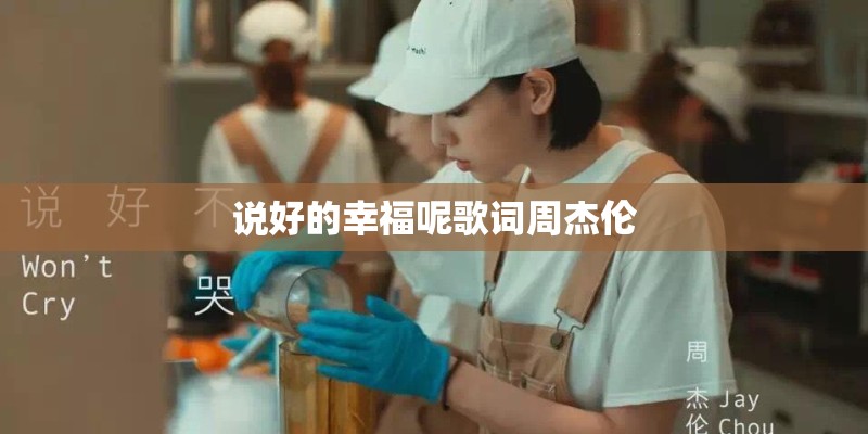 说好的幸福呢歌词周杰伦