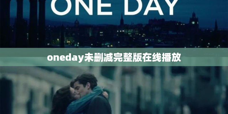 oneday未删减完整版在线播放