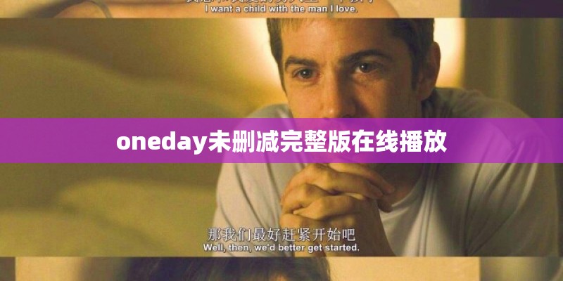 oneday未删减完整版在线播放
