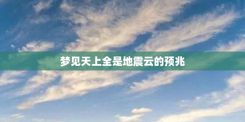 梦见天上全是地震云的预兆