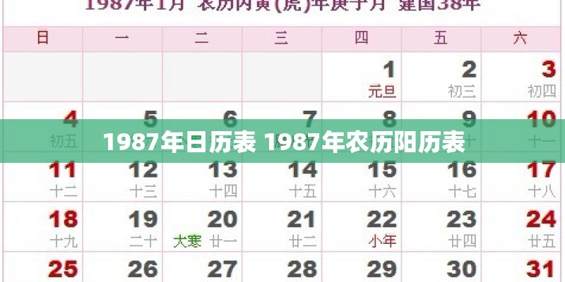 1987年日历表 1987年农历阳历表