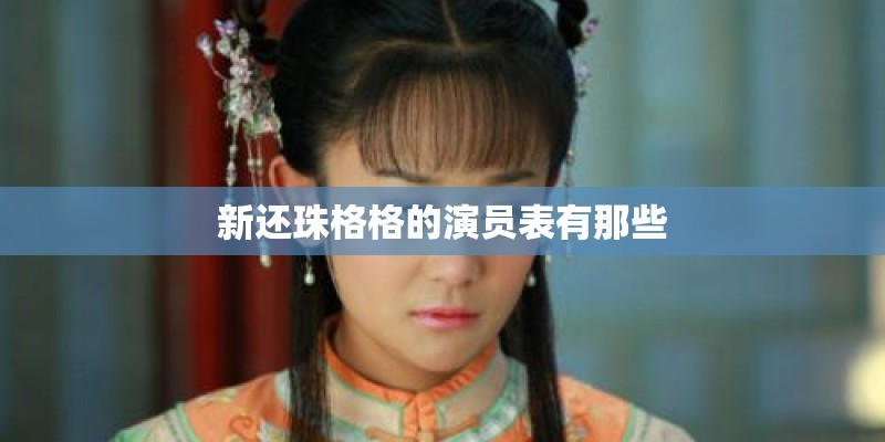新还珠格格的演员表有那些