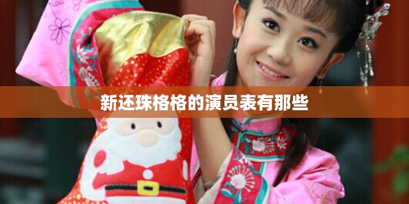 新还珠格格的演员表有那些