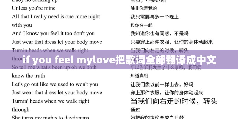 if you feel mylove把歌词全部翻译成中文