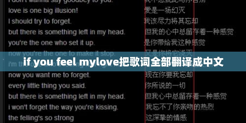 if you feel mylove把歌词全部翻译成中文