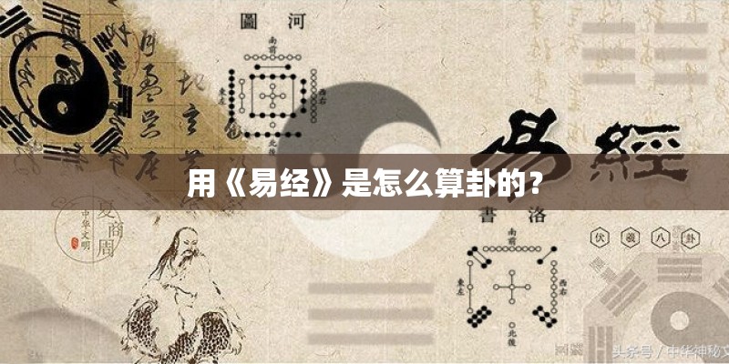 用《易经》是怎么算卦的？