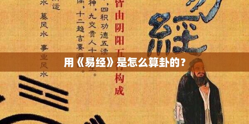 用《易经》是怎么算卦的？