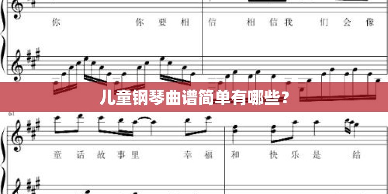 儿童钢琴曲谱简单有哪些？
