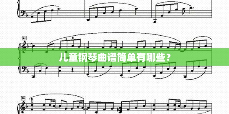 儿童钢琴曲谱简单有哪些？
