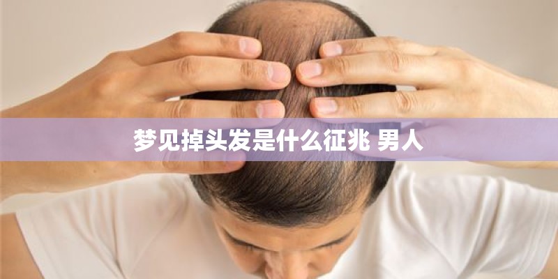 梦见掉头发是什么征兆 男人