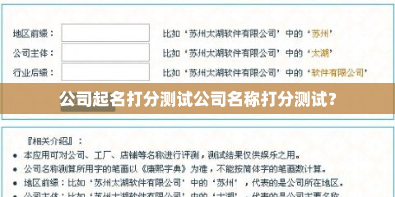 公司起名打分测试公司名称打分测试? 公司起名打分测试公司名称打分测试?