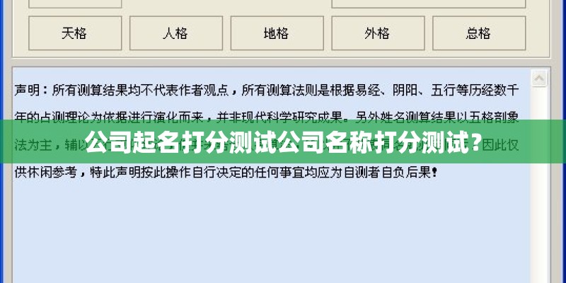 公司起名打分测试公司名称打分测试? 公司起名打分测试公司名称打分测试?