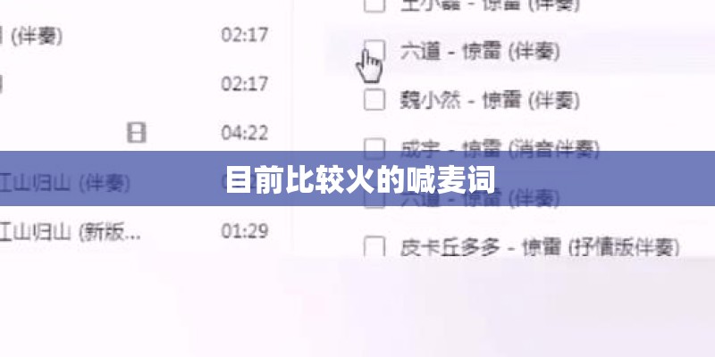 目前比较火的喊麦词 目前比较火的喊麦词
