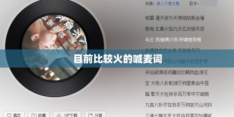 目前比较火的喊麦词 目前比较火的喊麦词