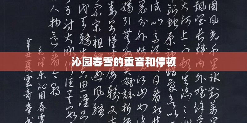 沁园春雪的重音和停顿