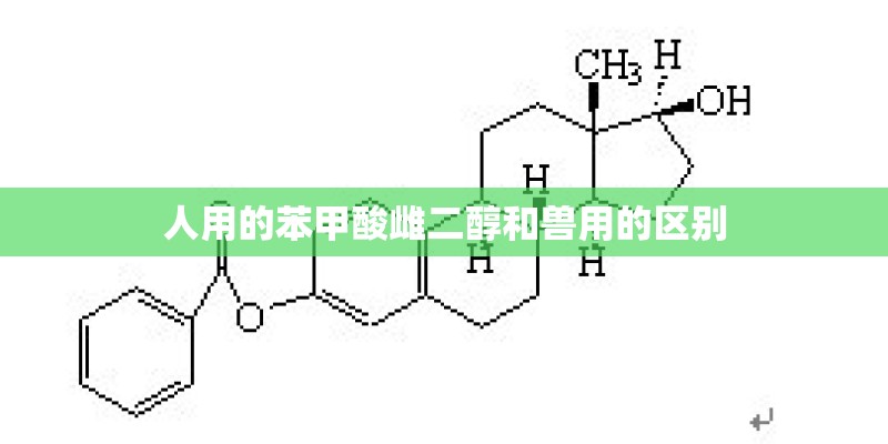 人用的苯甲酸雌二醇和兽用的区别