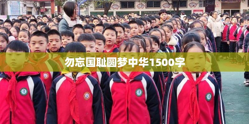 勿忘国耻圆梦中华1500字