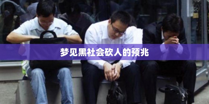 梦见黑社会砍人的预兆