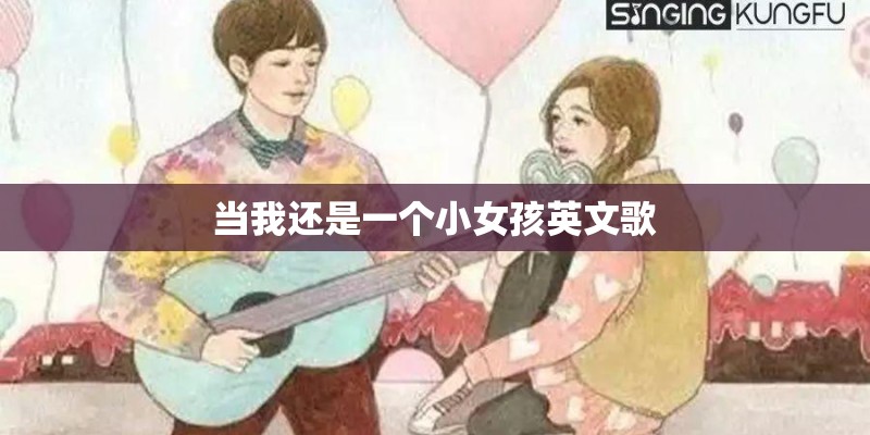 当我还是一个小女孩英文歌