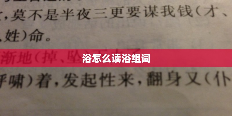 浴怎么读浴组词