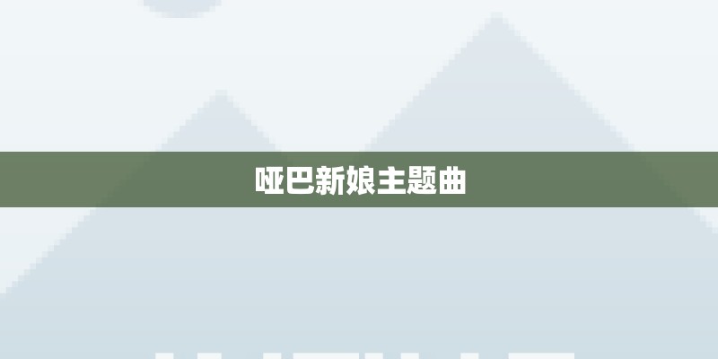 哑巴新娘主题曲