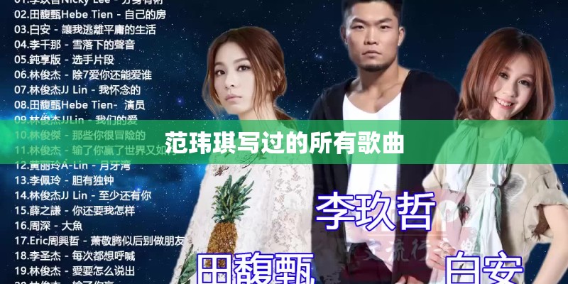 范玮琪写过的所有歌曲